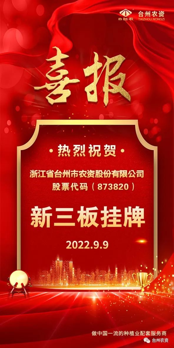 喜報！臺州農(nóng)資成為臺州首家登“新三板”農(nóng)業(yè)服務(wù)企業(yè)！